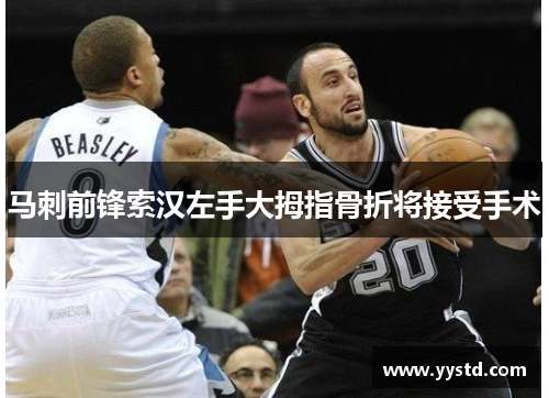 马刺前锋索汉左手大拇指骨折将接受手术